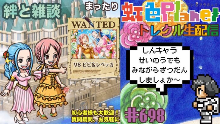 【トレクル】枠立て直し!!絆決戦vsビビ&レベッカ!!新キャラ性能把握しながらのんびり周回しましょ!!虹色Planet のワンピーストレジャークルーズまったり生配信#698【OPTC 絆決戦】