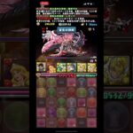 耐久火力アシスト無くても足りてまう　クエストダンジョン15【パズドラ】 #パズドラ #クエストダンジョン