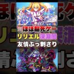 【モンスト】友情と割合でほぼ脳死ゲー化した!?  #shorts #リリエル #深淵闇