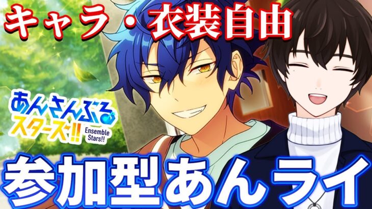 【あんスタ/参加型】通常ルールの参加型あんさんぶるライブ、キャラ指定あれば教えてください【あんさんぶるスターズ！】