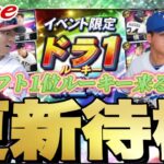 覚醒ドラ1来るか？それとも繋ぎ更新？イベントガチャ更新待機！【プロスピ】【プロ野球スピリッツａ】