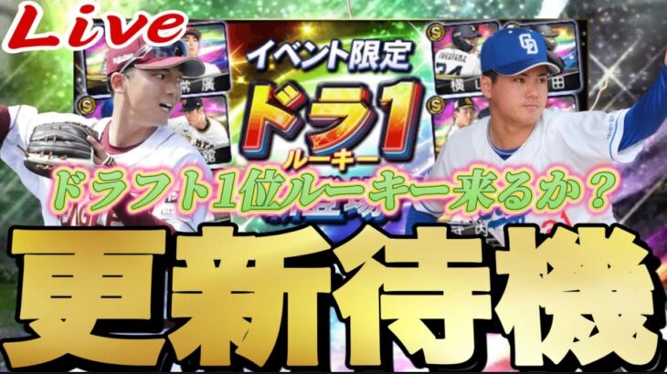 覚醒ドラ1来るか？それとも繋ぎ更新？イベントガチャ更新待機！【プロスピ】【プロ野球スピリッツａ】