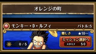 【トレクル】ワールドマップ‧大航海「オレンジの町」VS モンキー・D・ルフィ