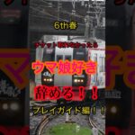 ウマ娘6th春 プレイガイド当落結果確認 DAY2完全落選でウマ娘好き引退！