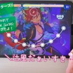 【あんスタ Music】辻風に吹かれて難易度 Special（Lv30）遊んでみたよ【爽やか旋風】