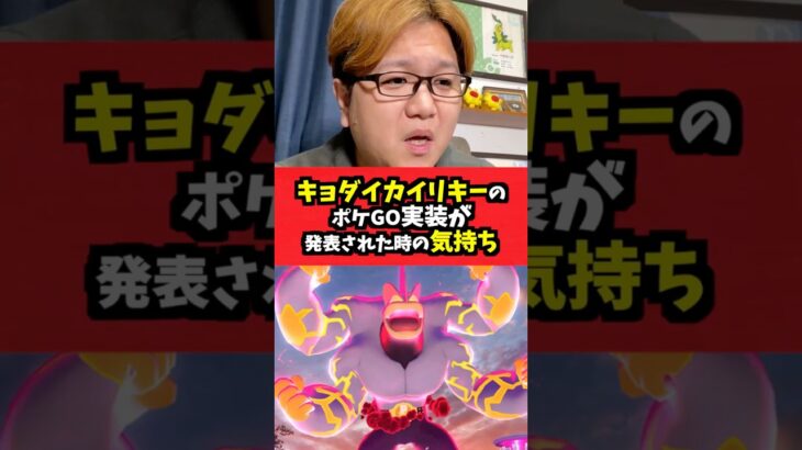 キョダイカイリキー実装嬉しいけど複雑な思い【ポケモンGO】#shorts #コント#お笑い#ポケモンgo #あるある