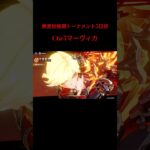 【原神】無差別格闘トーナメント5日目 C6r5マーヴィカ Melt Mavuika #shorts #原神 #genshinimpact #マーヴィカ