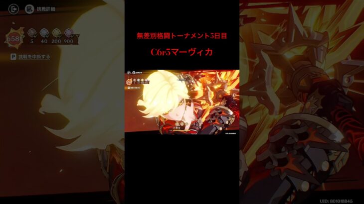 【原神】無差別格闘トーナメント5日目 C6r5マーヴィカ Melt Mavuika #shorts #原神 #genshinimpact #マーヴィカ