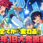 【あんスタ】10大発表がヤバすぎた！あんスタ10周年生配信「Bright me up!!」で発表された内容をただただ見ていくだけ「あんさんぶるスターズ！！Music 」【実況】