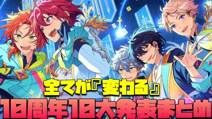 【あんスタ】10大発表がヤバすぎた！あんスタ10周年生配信「Bright me up!!」で発表された内容をただただ見ていくだけ「あんさんぶるスターズ！！Music 」【実況】