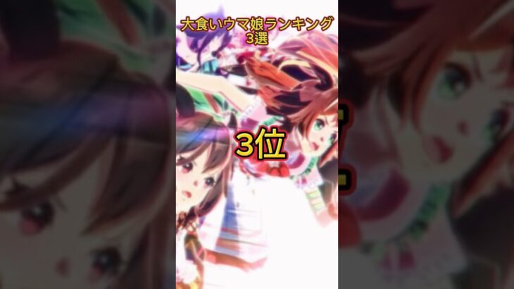 【ウマ娘】大食いウマ娘ランキング食いしん坊は誰だ？　#ウマ娘  #ウマ娘プリティーダービー