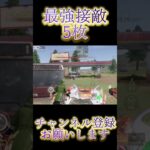 【荒野行動】同時に詰めてこられても余裕でワンパ潰しできますww #shorts #荒野行動