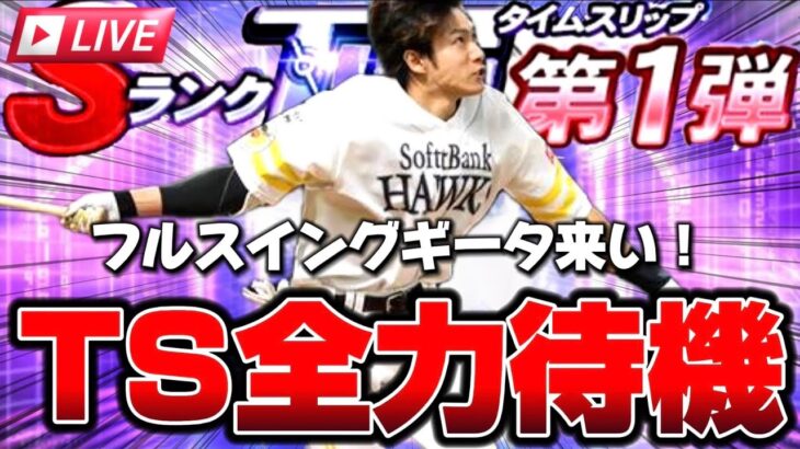 【プロスピA】TSでもいきなり神引きをかましてしまう生漢の配信 #リアタイ#TS第一弾#REIチャンネル