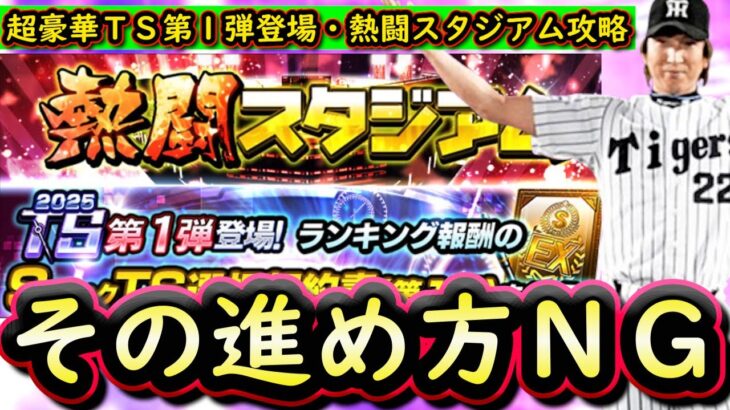 【プロスピA】超豪華ＴＳ第１弾登場・熱闘スタジアム攻略！Ｓランク契約書開封も【プロ野球スピリッツA】