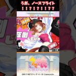 うお、ノースフライト！！？！？！！？？ #ウマ娘プリティーダービー #うま娘 #ウマ娘