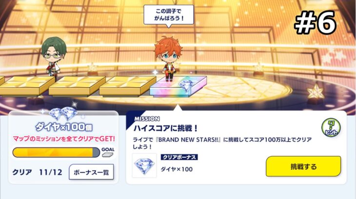 【寝る前くらいのあんスタ #6】スタートダッシュミッションを終わらせる