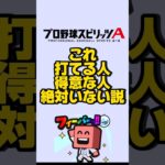 この投手得意な人いない説#プロスピa