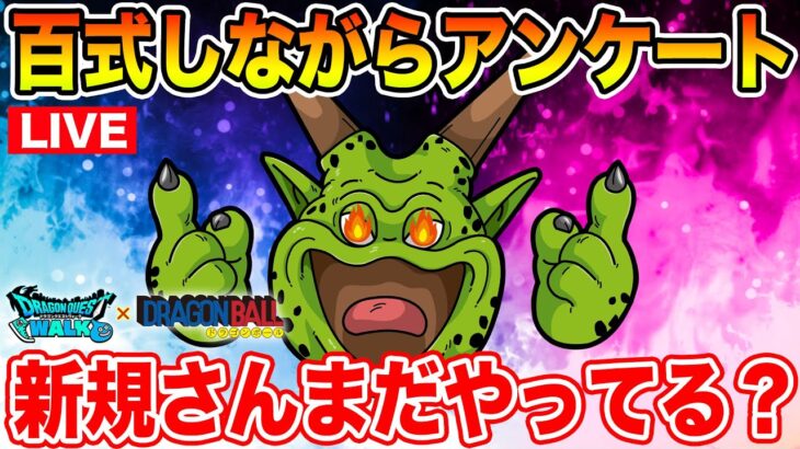 【ドラクエウォーク】5.5周年から始めて今まだ継続している人ってどれくらいいるんだろうかアンケート!!【DQW】