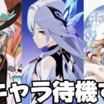 【#原神 】イファがくる？！19時新キャラ発表待機！【概要欄読んでね】