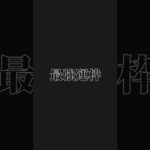 【モンスト】※個人的 最強運枠4選 #games #モンスト #capcut