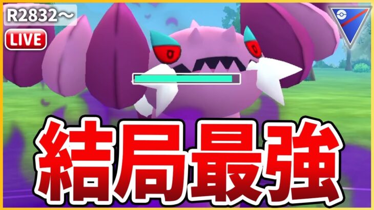 【スーパーリーグ】久しぶりのスーパーリーグは結局最強の「Sドラピオン」でいくぞ！