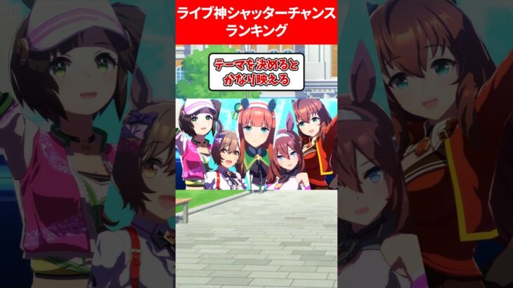 ライブ神シャッターチャンスランキング #ウマ娘プリティーダービー