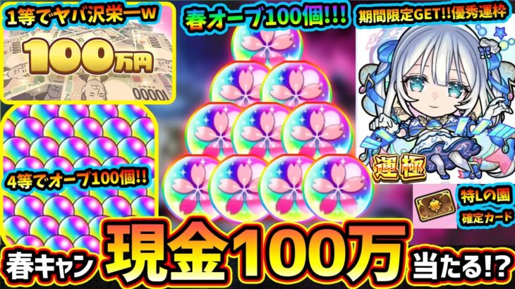 【モンパル解説(4/1)】※3大キャンペーン開催！現金100万円が当たるスクラッチくじ&期間限定で優秀な獣神化運枠『トロイメライ』をGET&春オーブ100個配布！特別版モンストニュースも発表