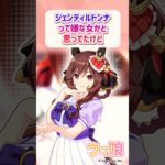 ジェンティルドンナって嫌な女かと思ってたけど…に対するみんなの反応 #ウマ娘 #まとめ #反応集 #ジェンティルドンナ #shorts