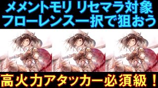 【メメモリ】メメントモリのリセマラはフローレンス一択！高火力アタッカーとして必須級のキャラクターです。