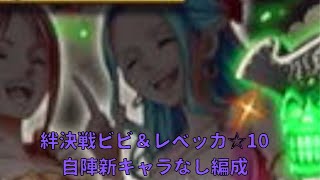 絆決戦ビビ＆レベッカ自陣新キャラなし編成　#トレクル #絆決戦