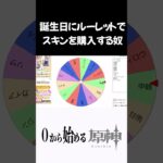 【原神】誕生日なのでスキンをルーレットで決めて購入した結果ｗｗ #原神 #genshinimpact  #shorts