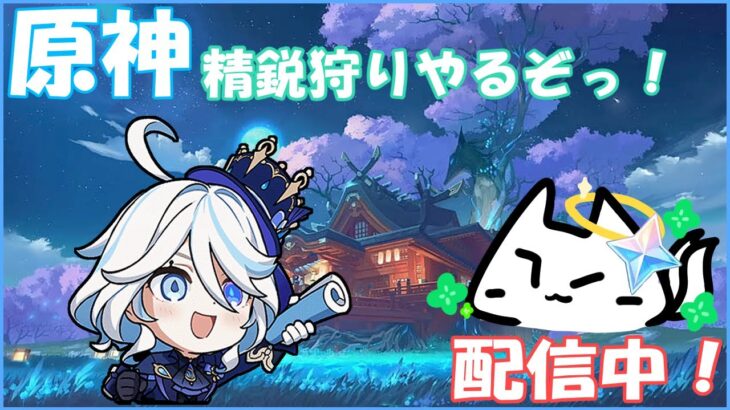 【#原神 】シアターやってモラ貯金のために久しぶりの精鋭狩り　参加〇