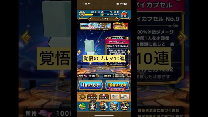 【当たった】覚悟のブルマふくびき10連！ #dqw #ドラクエウォーク #ガチャ#ドラゴンボール　#ブルマ