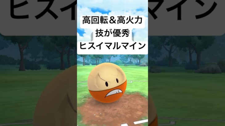 『ポケモンGO』技性能が強い！環境にも強いヒスイマルマイン【春カップ】#ポケモンgo #ポケモン #pokemongo #pokemon #ゲーム #ゲーム実況 #shorts #short