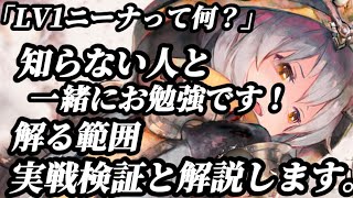 【メメントモリ】「LV1のキャラってなに？」LV1ニーナ調べた範囲で、実戦検証と解説。使う場面限られるが、強い…