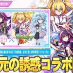【モンスト】まさかの『2.5次元の誘惑』コラボ開催！《天乃リリサ/橘 美花莉/ノノア》登場！勝てば運極＆進化前ラック90GET！超究極『イコラ/753♡』降臨！しれっと3つ目のソウルキーも！【しろ】