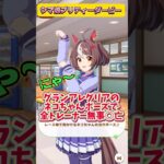 🐈💕グランアレグリアのネコちゃんポーズ #ウマ娘プリティーダービー