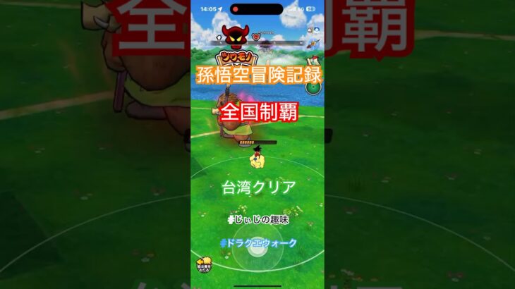【ドラクエウォーク】孫悟空冒険モード 全国制覇しました！台湾も制覇！#じぃじの趣味#ドラクエウォーク#孫悟空冒険モード#全国制覇#冒険記録全国制覇