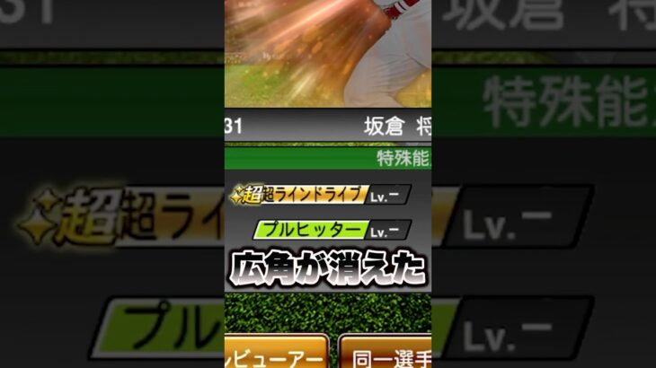 【プロスピ】広角が消えました。  #プロスピa #プロスピ切り抜き＃坂倉 #ゲーム実況 #すごい #プロ野球＃バズれ