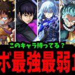 持ってる人大歓喜or大号泣！コラボ最強最弱キャラ10選！【モンスト】