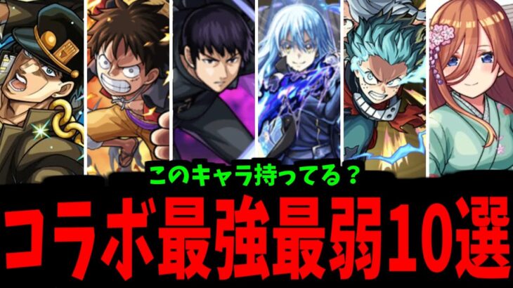 持ってる人大歓喜or大号泣！コラボ最強最弱キャラ10選！【モンスト】