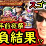 [トレクル]11周年前夜祭スゴフェス開幕! 絆決戦サボ＆ボニー狙いの勝負の結果…!!!!?[OPTC]