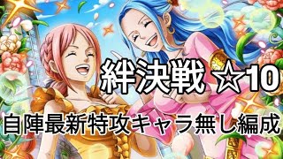 トレクル 絆決戦 全2戦 自陣最新特攻キャラ無し編成(Lv.31からも対応)