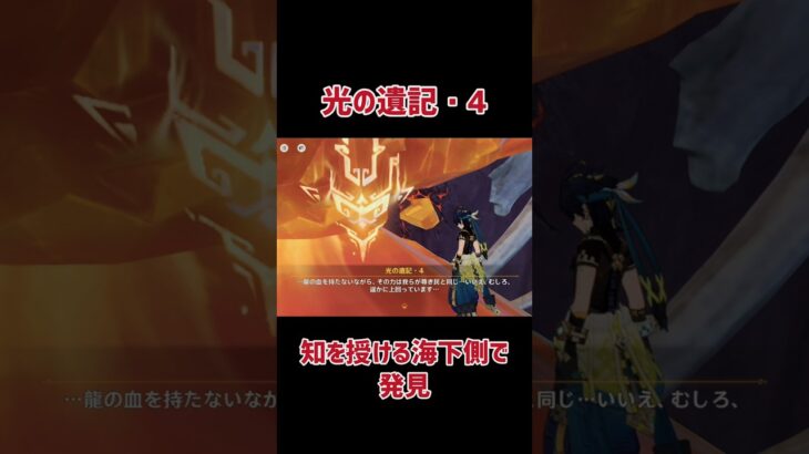 【原神】光の遺記・4発見！　 #原神 #genshinimpact #光の遺記　