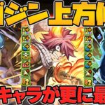 マガジンコラボキャラ上方修正決定！ナツやサンラクなどに強化来るぞ！全キャラ性能解説【パズドラ】