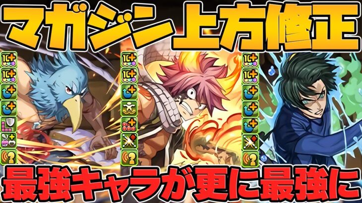 マガジンコラボキャラ上方修正決定！ナツやサンラクなどに強化来るぞ！全キャラ性能解説【パズドラ】
