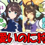 『デアリングタクト』に対するみんなの反応【ウマ娘プリティーダービー】