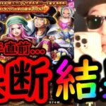[トレクル]スゴフェス! 11周年前に…先に進んでしまった結果[OPTC]