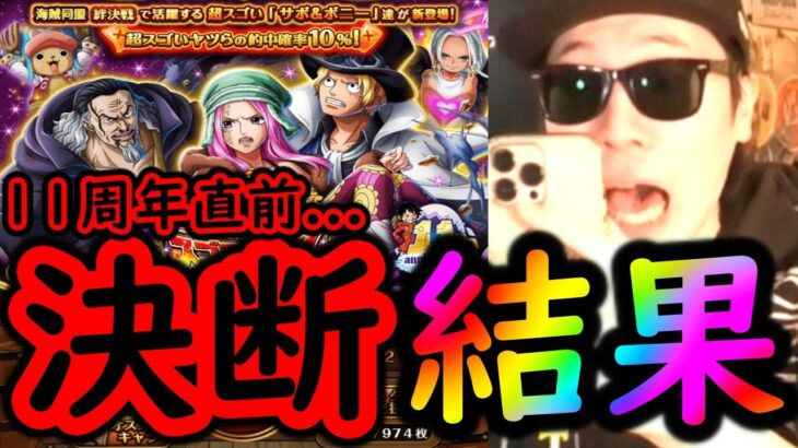[トレクル]スゴフェス! 11周年前に…先に進んでしまった結果[OPTC]