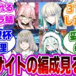 【FGO】攻略サイトの編成が参考にできない件に対するマスターたちの反応集【Fate】